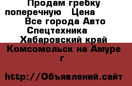 Продам гребку поперечную › Цена ­ 15 000 - Все города Авто » Спецтехника   . Хабаровский край,Комсомольск-на-Амуре г.